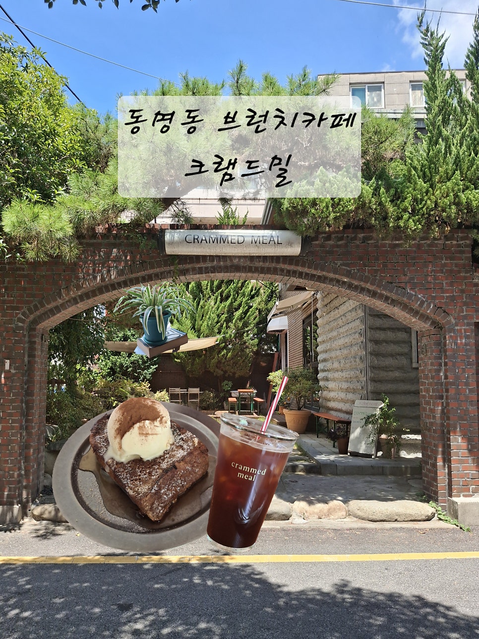 크램드밀 사진 1