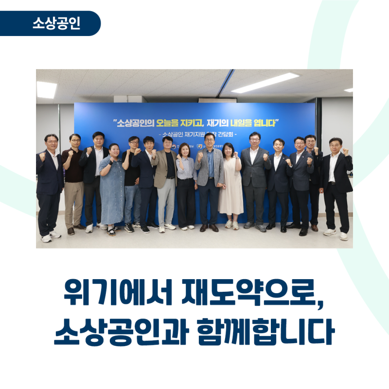 소상공인 재기지원 현장 간담회, 위기에서 재도약으로, 소상공인과 함께합니다