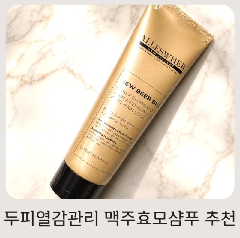 남편 두피 열감 때문에 바꿔본 맥주효모샴푸! 뉴 알레스버 솔직 후기