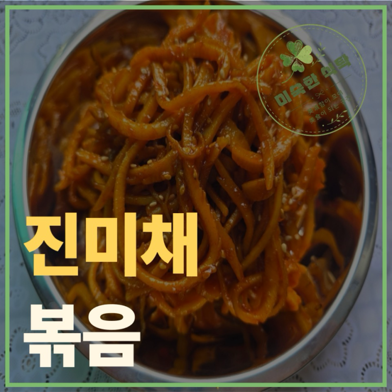진미채볶음 : 부드럽고 촉촉하게