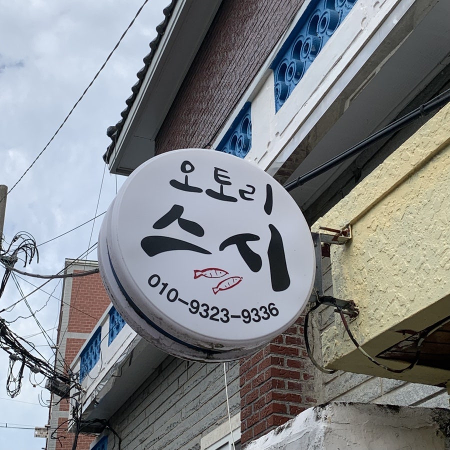 오토리스시 사진 1