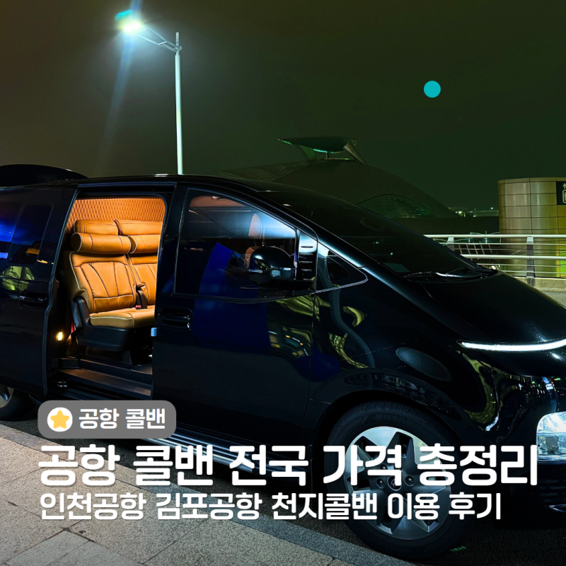인천 김포 공항 콜벤 콜밴 전국 가격 총정리 성남 분당 수원 경기 광주 천지콜밴 후기