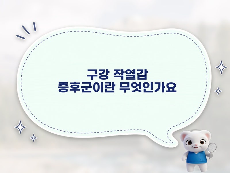 구강 작열감 증후군이란 무엇인지, 원인과 증상부터 감별해야 할 질환까지 한눈에 정리했어....