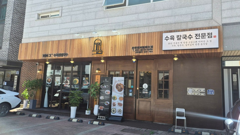1984그수육집칼국수 세종아름점 사진 3