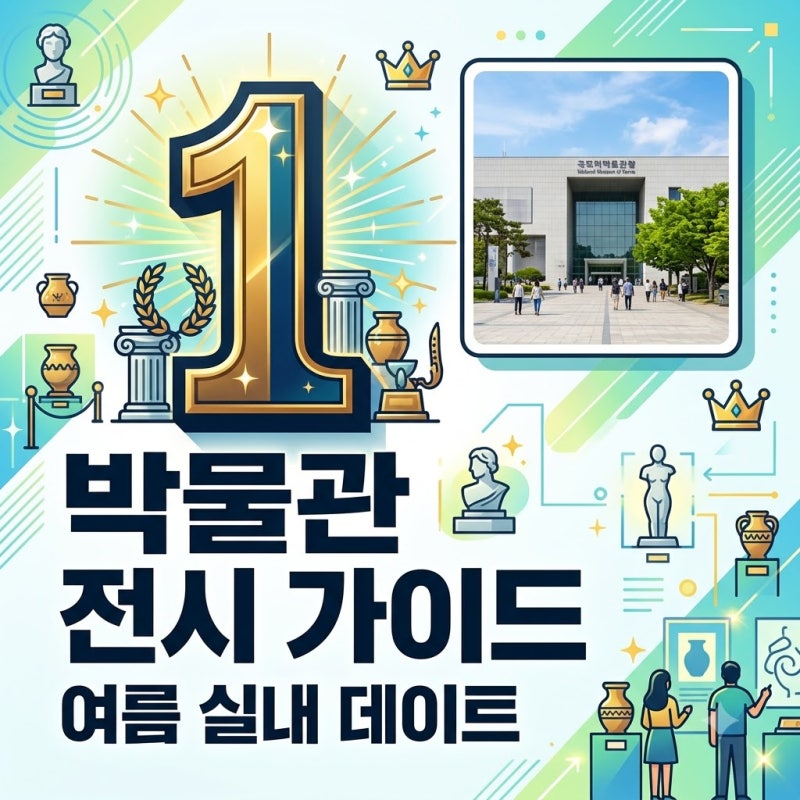 국립중앙박물관 전시 추천 및 예약 주차 팁까지 완벽 정리