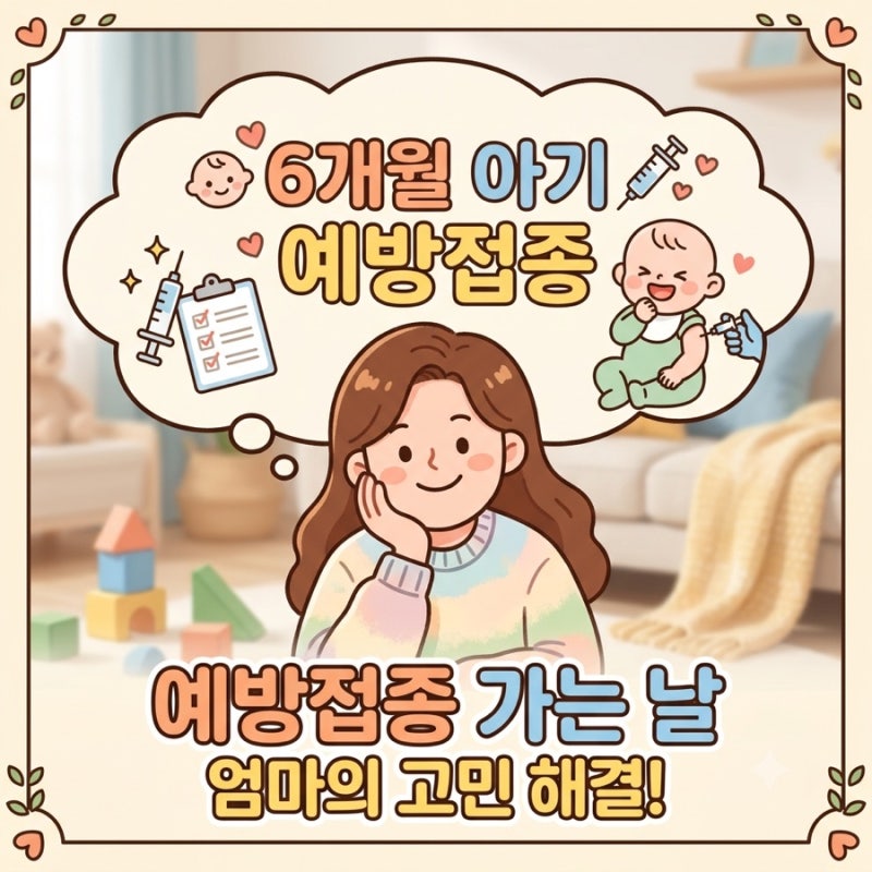 6개월아기 예방접종 총정리!(주사 종류, B형간염 3차, 접종 시간, 목욕, 교차복용, 일주일 뒤 ....