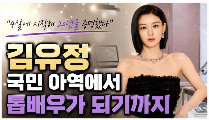 김유정 프로필 총정리! 4살 데뷔부터 국민 아역, 20년 넘게 사랑받는 배우가 된 이유