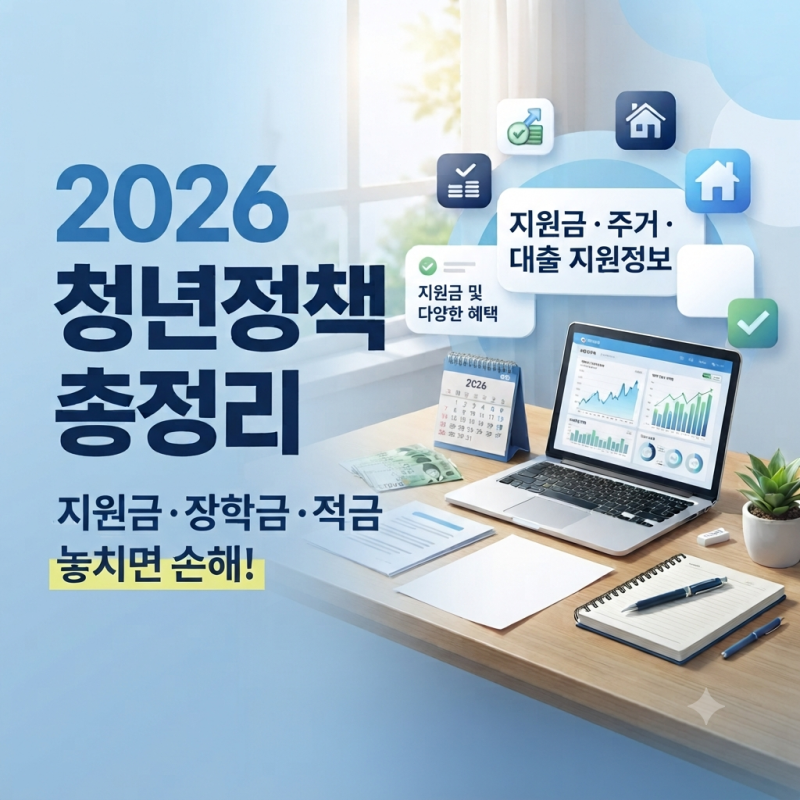 [2026 최신] 몰라서 놓치면 손해! 현재 진행 중인 청년·대학생·취준생 정부 지원 혜택 BEST 7