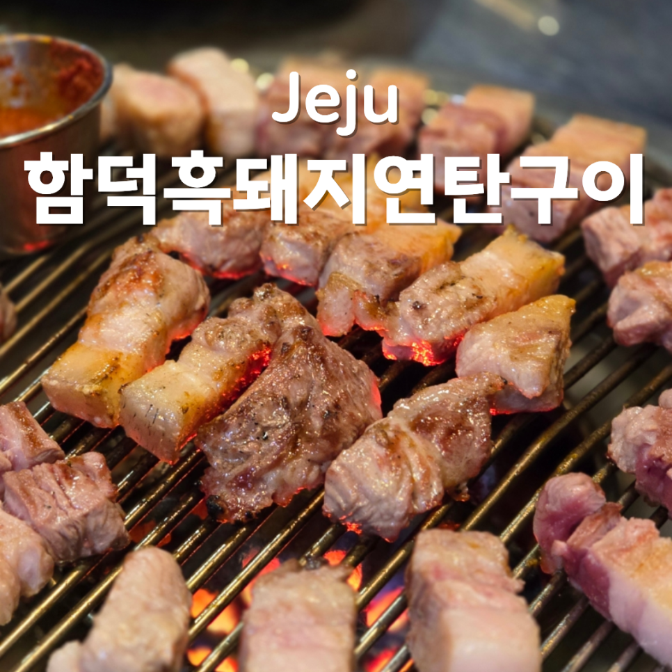 함덕흑돼지연탄구이 사진 1