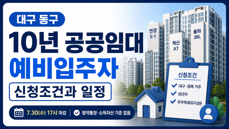 대구 동구 10년 공공임대 예비입주자 신청조건과 일정
