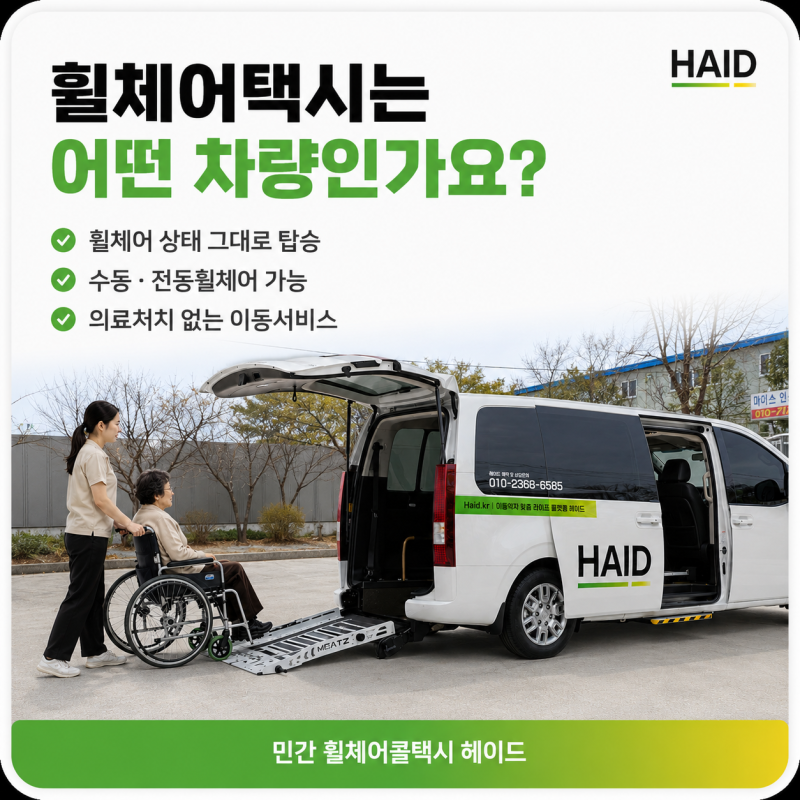 휠체어택시 이용방법, 병원부터 공항 이동까지 한 번에 알아보기