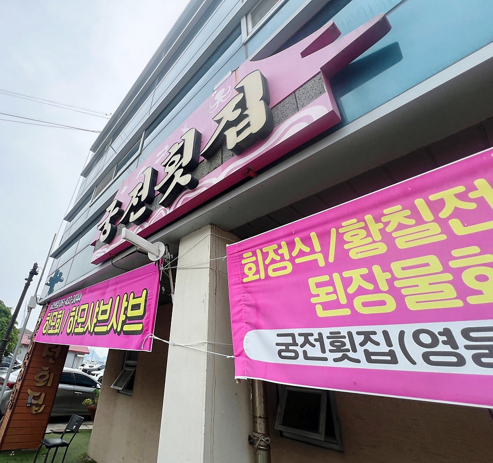 Gungjeonhoetjip photo 4