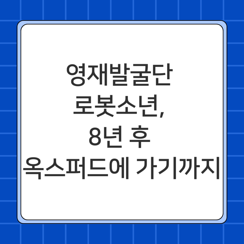 영재발굴단 강준규, 옥스퍼드 로봇공학과까지의 성장 과정