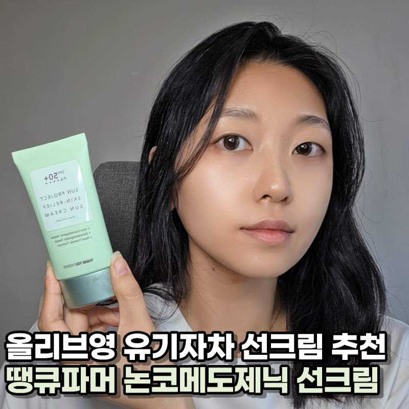 올리브영 유기자차 선크림, 땡큐파머 화잘먹 선크림 민감성 피부 솔직리뷰