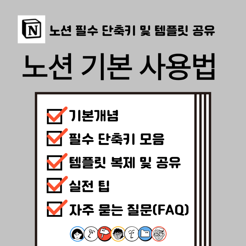 노션 기본 사용법 초보자를 위한 필수 단축키 및 템플릿 공유