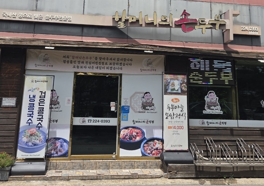 할머니의 손두부 사진 1