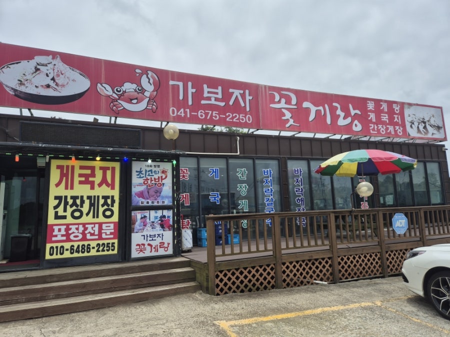 가보자꽃게랑 사진 1