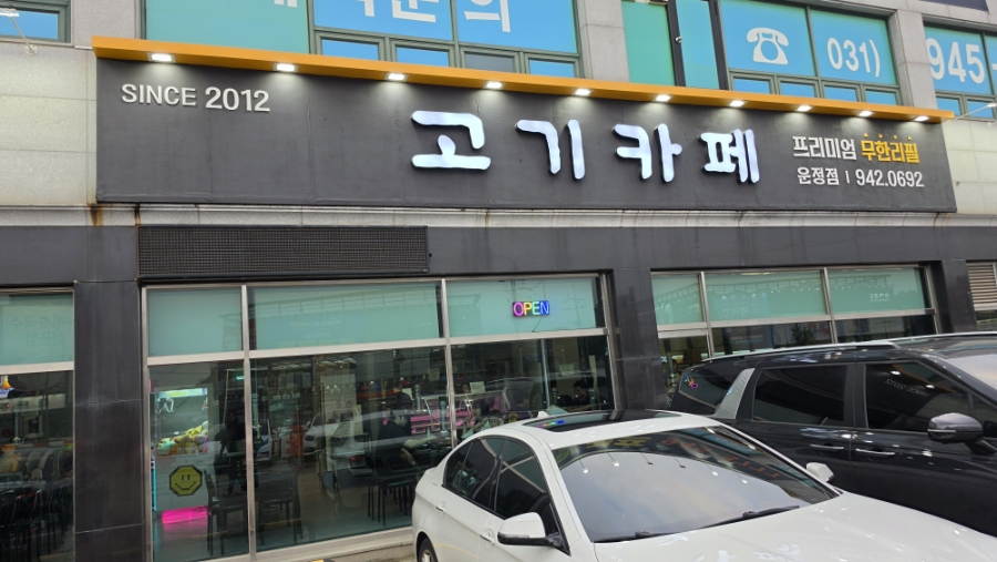 고기카페 운정점 사진 1