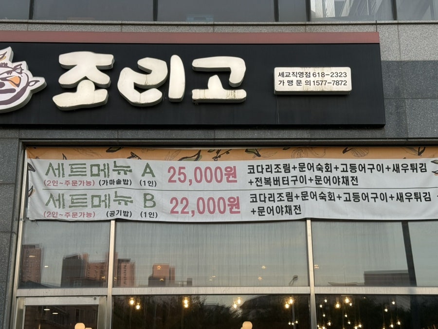 조리고 세교직영점 사진 3