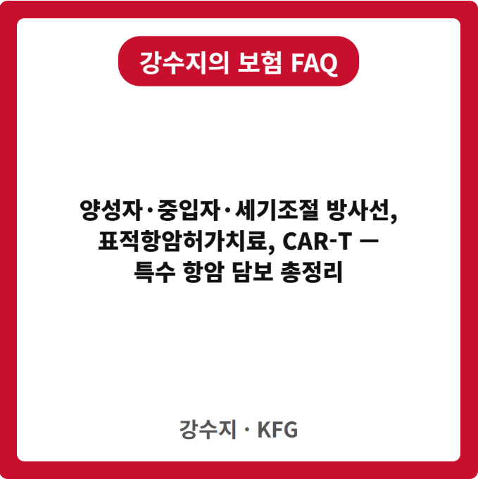 양성자·중입자·세기조절 방사선, 표적항암허가치료, CAR-T — 특수 항암 담보 총정리