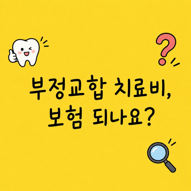 어린이치아보험 부정교합 치료비 보장, 가입 전 확인할 3가지