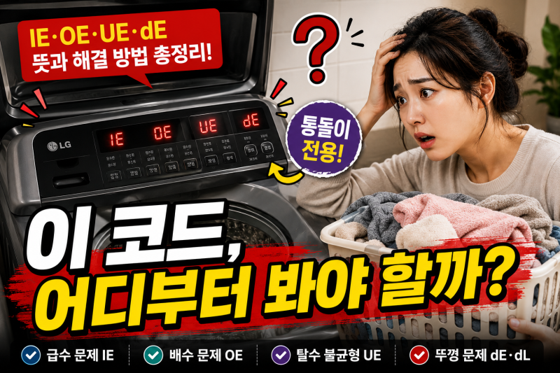LG 통돌이 세탁기 에러코드 총정리, dE·dL·CL부터 IE·OE·UE·LE·E3까지