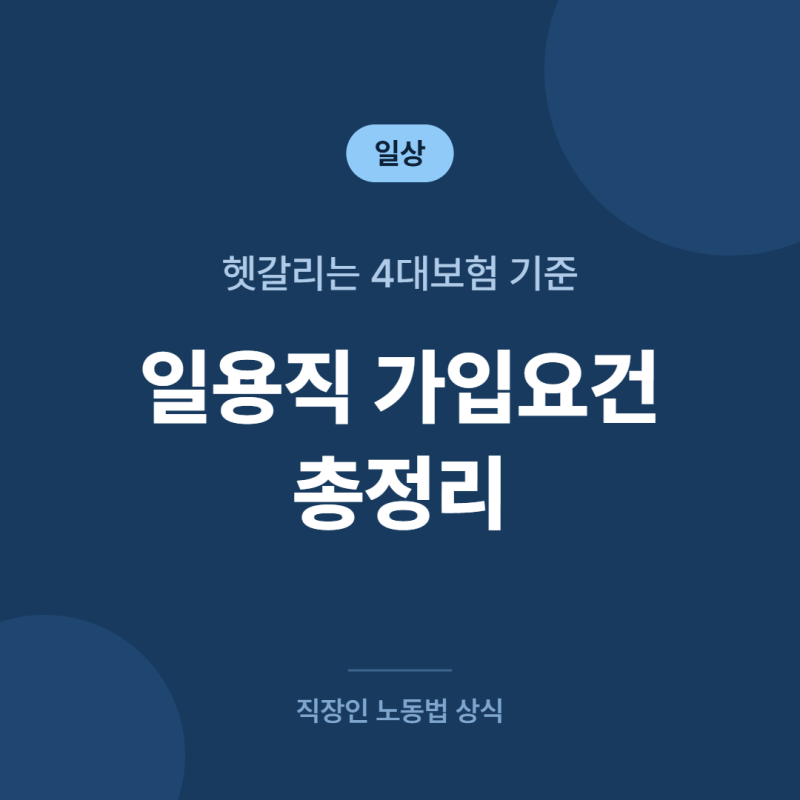 일용근로자 4대보험 가입해야하나요? 소득기준 고시까지 완벽정리