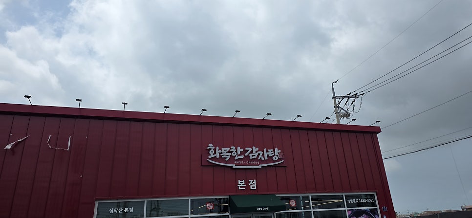 화목한감자탕 사진 2