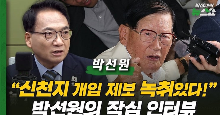 "신천지 개입 제보 녹취있다!" <b>박선원</b>의 작심 인터뷰 | <b>박선원</b> 더불....