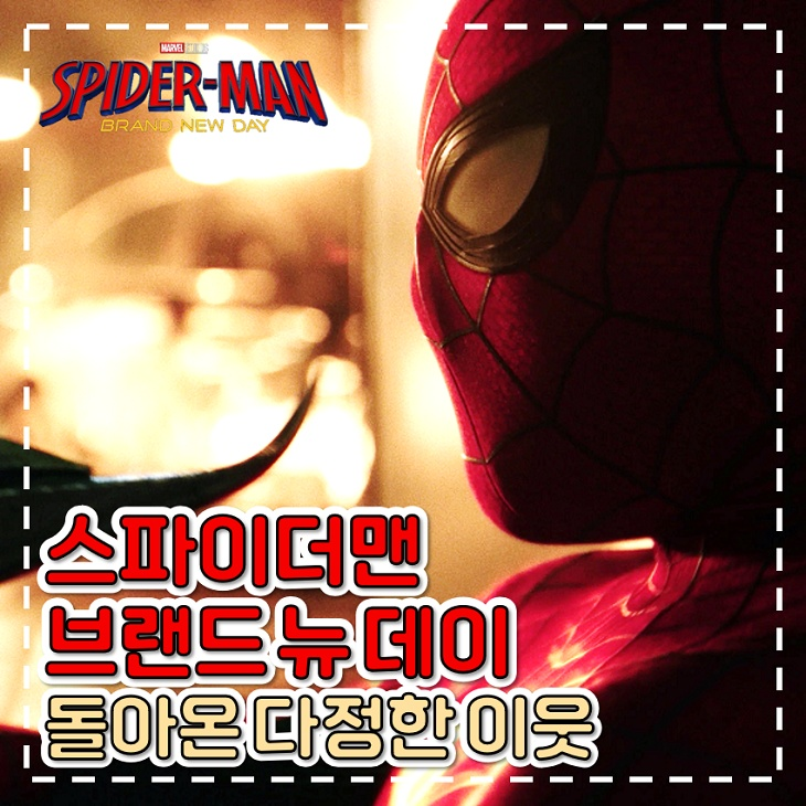 <b>스파이더맨</b> 브랜드 뉴 데이 후기 <b>쿠키</b> 울컥하는 마블 영화 추천