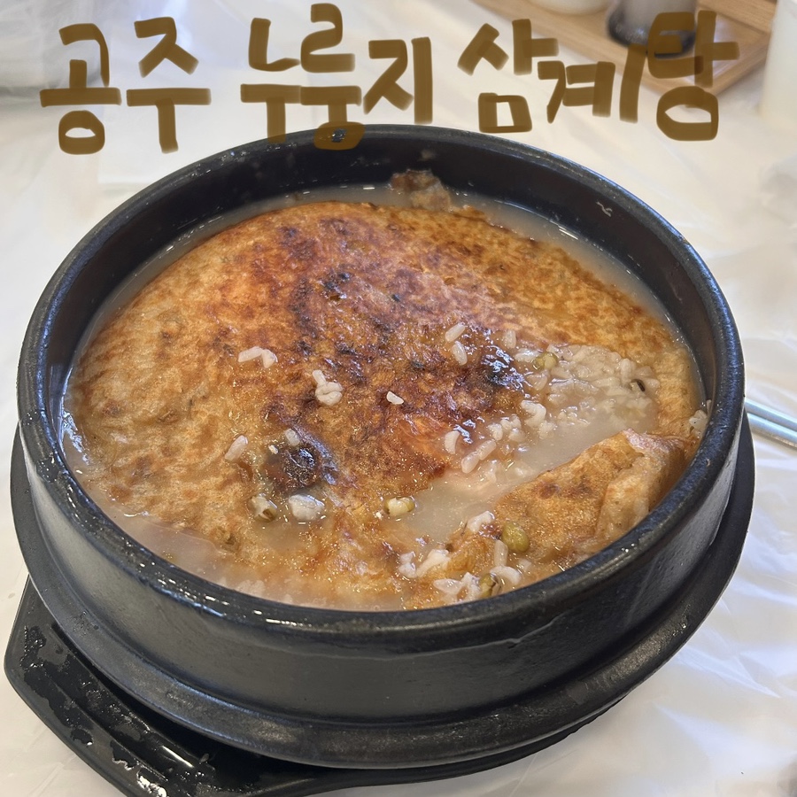 유씨네본가누룽지삼계탕 북대전점 사진 1