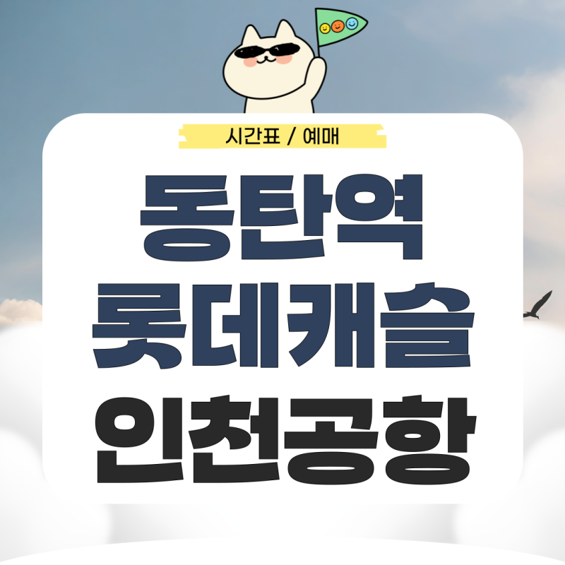 동탄역에서 인천공항 리무진 시간표 예매 가는법 총정리