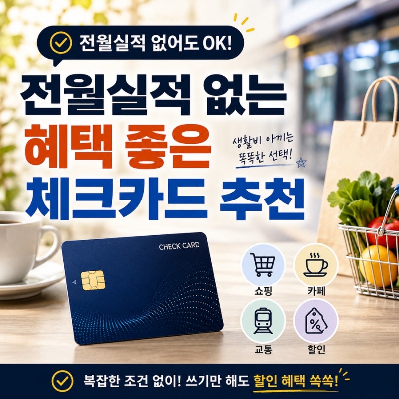 전월실적 없는 혜택 좋은 체크카드 추천