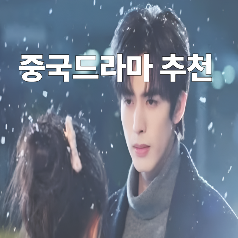 티빙 중드 추천, 시간 순삭 주의! 꼭 봐야 할 현대 로맨스 인기작 총정리