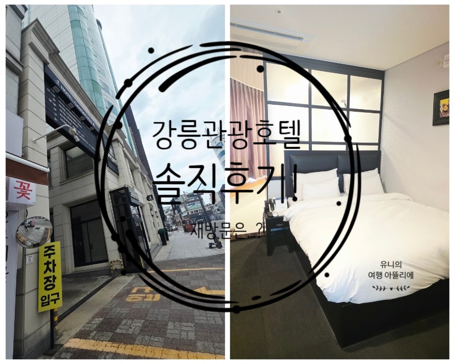 강릉관광호텔 사진 1