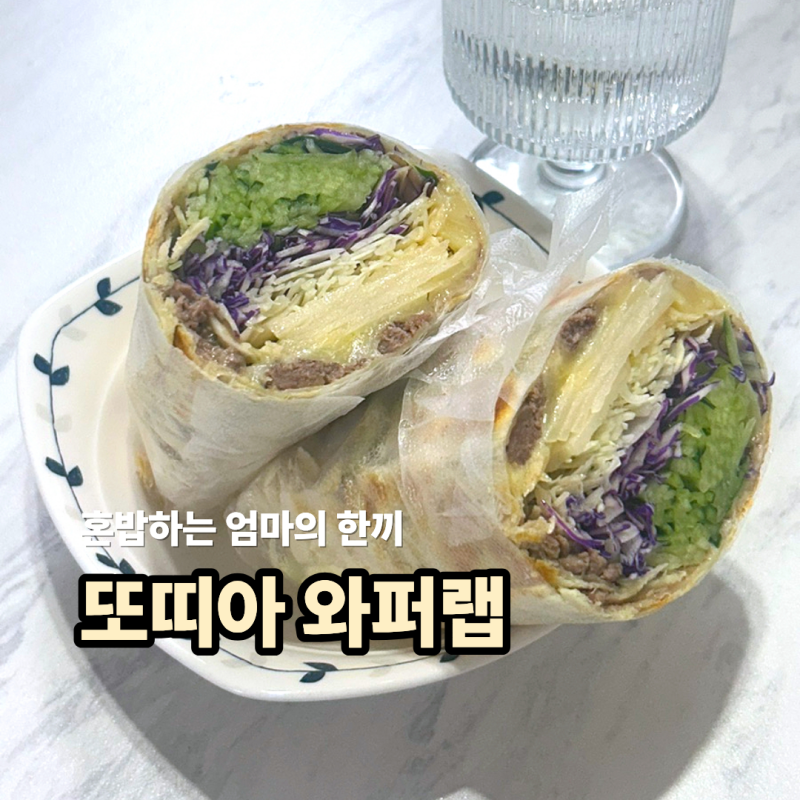 트레이더스 다짐육이 집에 있다면? 꼭 따라해봐야할 또띠아 와퍼랩(양배추오이듬뿍)