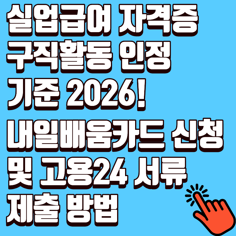 실업급여 자격증 구직활동 인정 기준 2026! 내일배움카드 신청 및 고용24 서류 제출 방법
