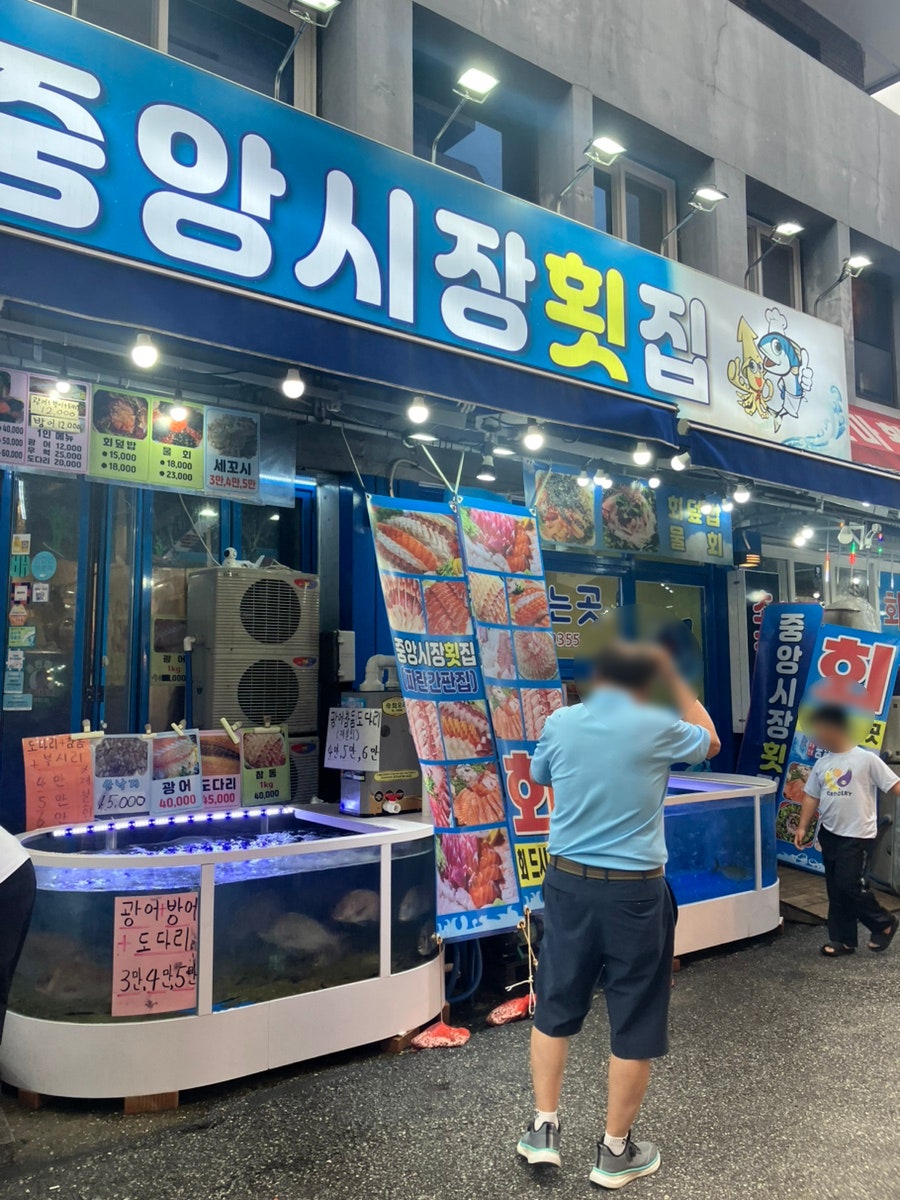 중앙시장횟집 파란간판집 사진 3