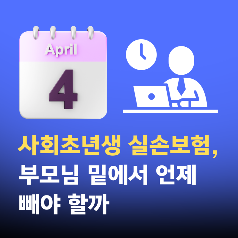 사회초년생 실손보험,부모님 밑에서 언제 빼야 할까