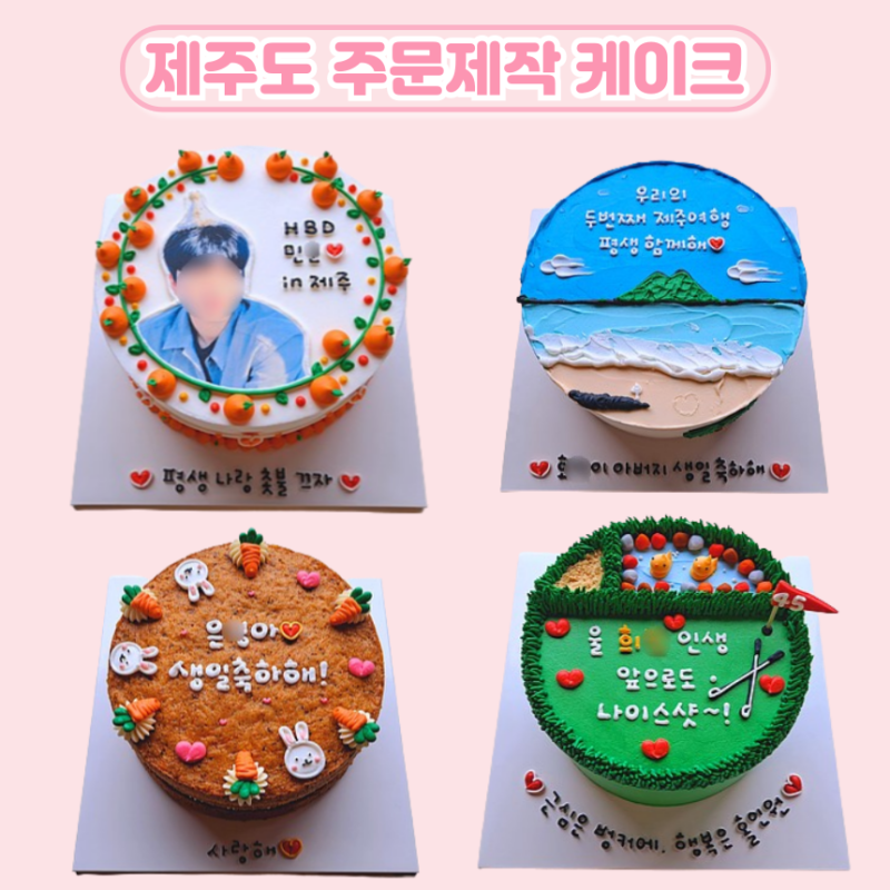 제주도 주문제작 케이크 예약 【제주공항 근처 애월 보나뻬띠】