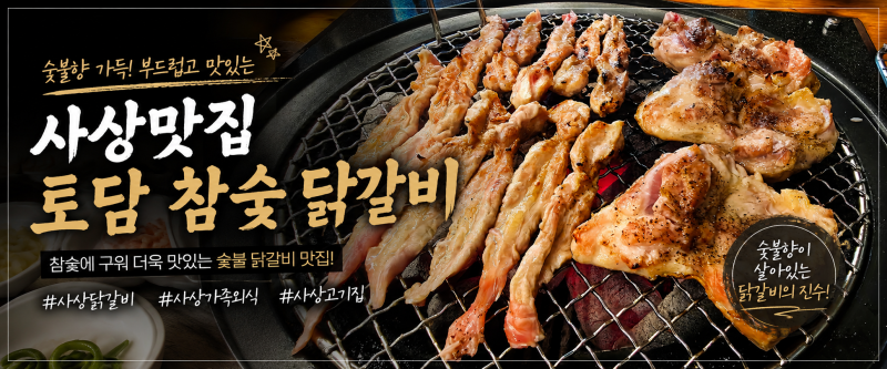 사상 닭갈비 맛집 토담 참숯 닭갈비 숯불 향이 살아있는 가족 외식 추천