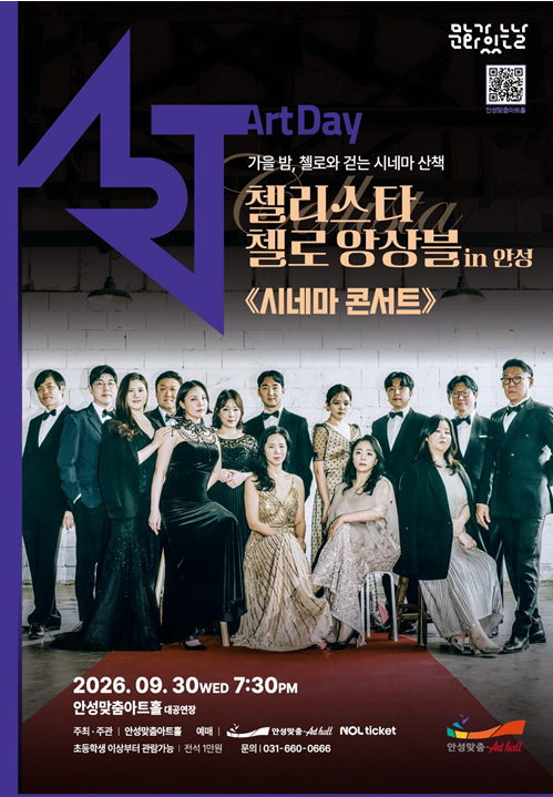첼리스타 첼로 앙상블 in 안성 <시네마 콘서트>