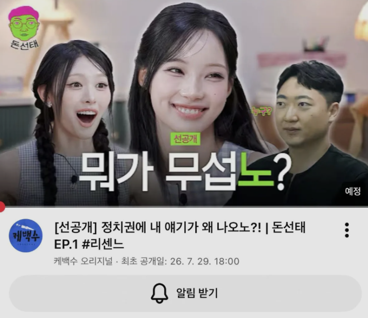 또 '무섭노' 내걸었다 아차차...리센느+'<b>돈선태</b>' 썸네일 긴급 수정
