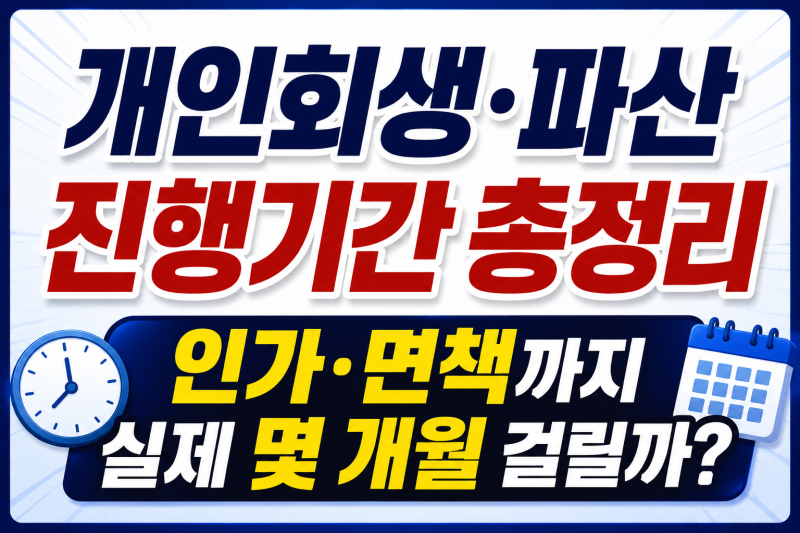 개인회생 파산 진행기간 총정리, 인가 면책까지 실제 몇 개월 걸릴까
