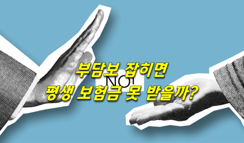 부담보 잡히면 평생 보험금 못 받을까?