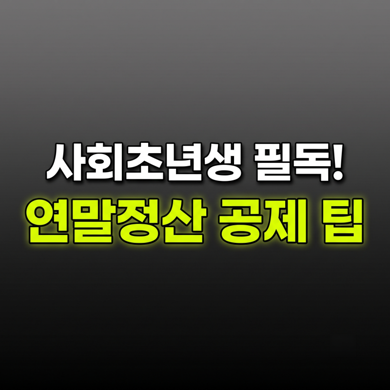 사회초년생 연말정산 소득공제 현금영수증과 체크카드 활용법