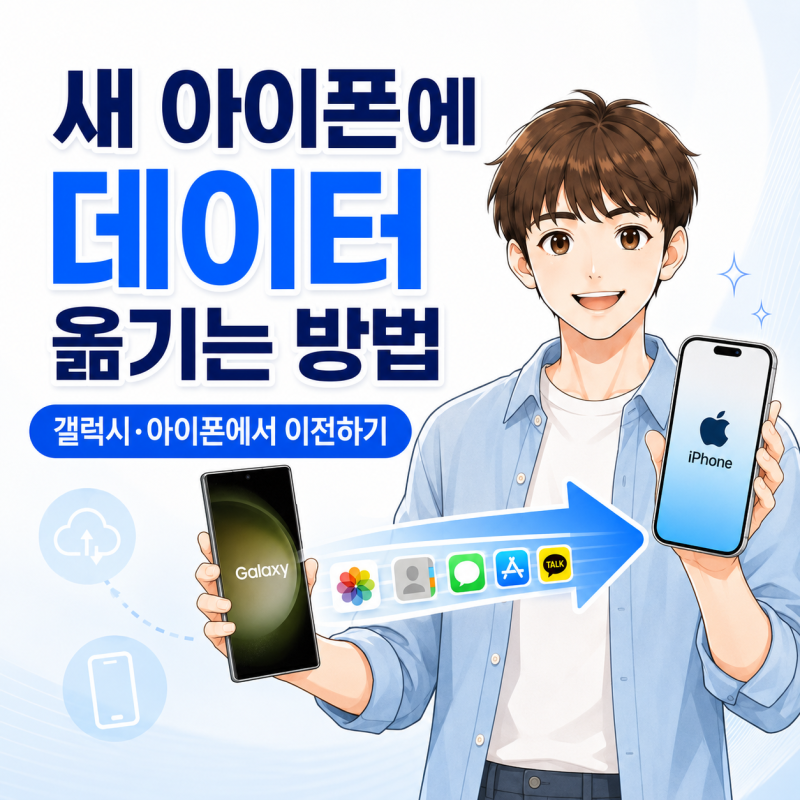 새 아이폰에 데이터 옮기는 방법, 갤럭시·아이폰에서 이전하기