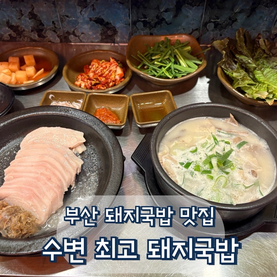 수변최고돼지국밥 송정점 사진 1