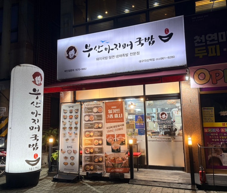 부산아지매국밥 대구각산역점 사진 2