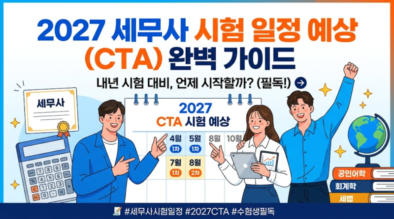2026년 합격자 발표일, 2027년 세무사 시험 일정 예상.수험생이 놓치기 쉬운 접수 포인트